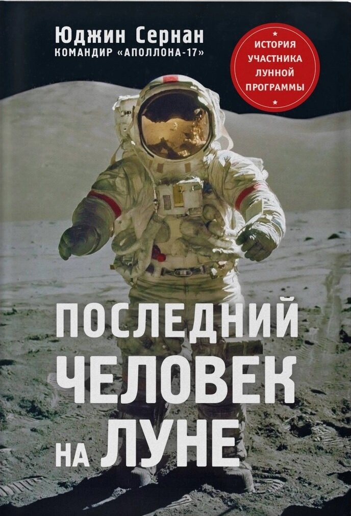 Книга Юджина Сернана