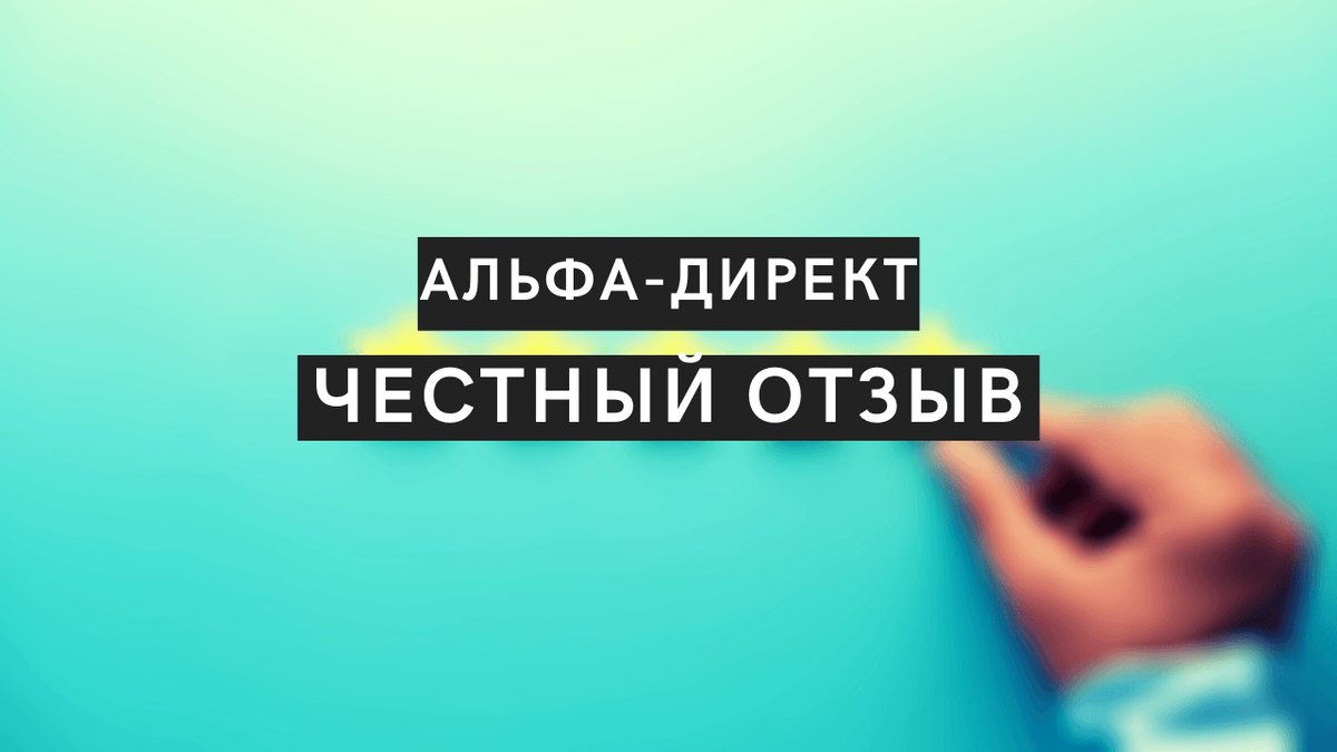 Альфа-Директ | Тарифы и комиссии | Инвестиции в Альфа-Банке | Обзор брокера  | HK | Дзен