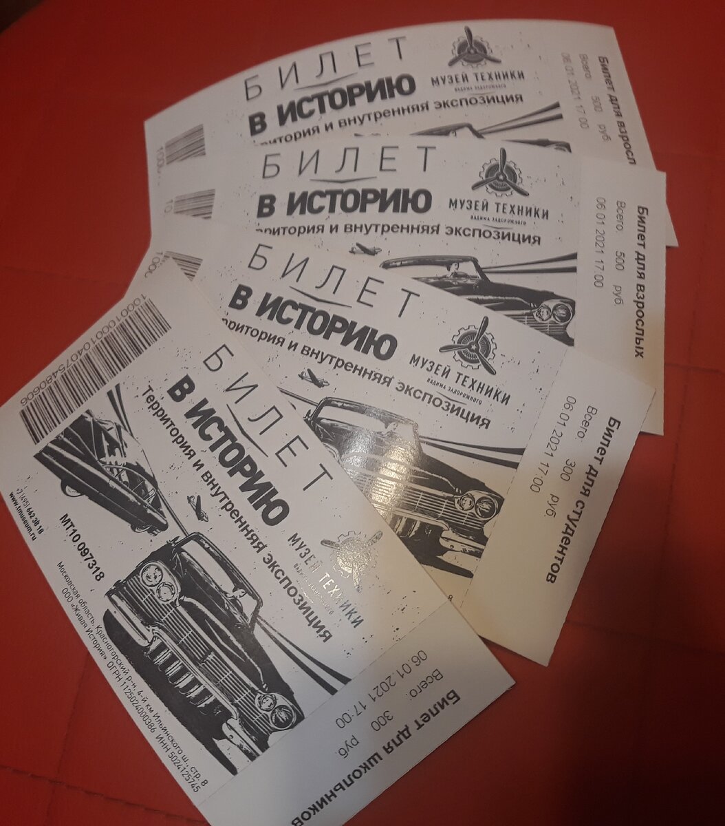 Музей техники. Входные билеты.