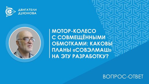 Вопрос-ответ. Мотор-колесо с совмещёнными обмотками: каковы планы «СовЭлМаш» на эту разработку?