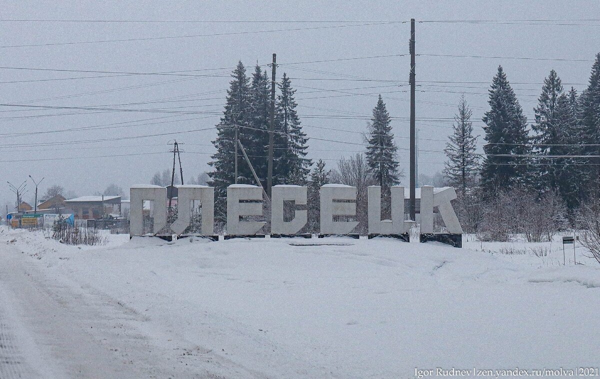 Архангельск плесецк на машине. Плесецк (посёлок городского типа). Плесецк зима.