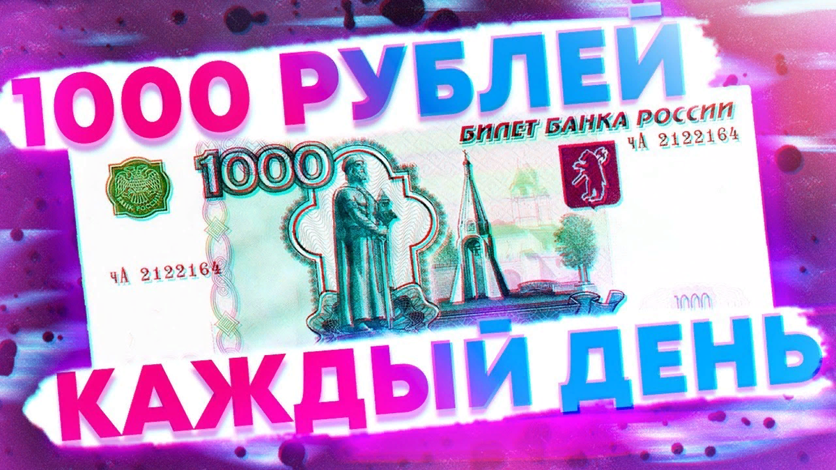 Как заработать 1000 в день в интернете. 1000 Рублей. Заработок 1000 рублей в день. Как заработать 1000 руб  в день. Заработок денег 1000 рублей в день.