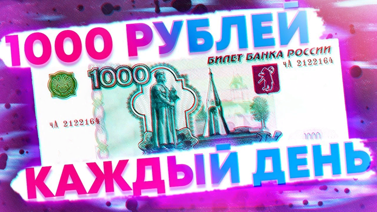 Как зарабатывать 1000 в день. 1000 Рублей. Заработок 1000 рублей в день. Как заработать 1000 руб  в день. Заработок денег 1000 рублей в день