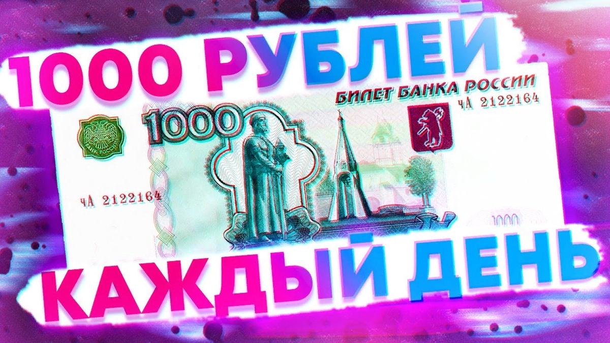 1000 без вложений. 1000 Рублей. 1000 Рублей в день. Заработок 1000 рублей в день. Сайт для заработка 1000 в день.