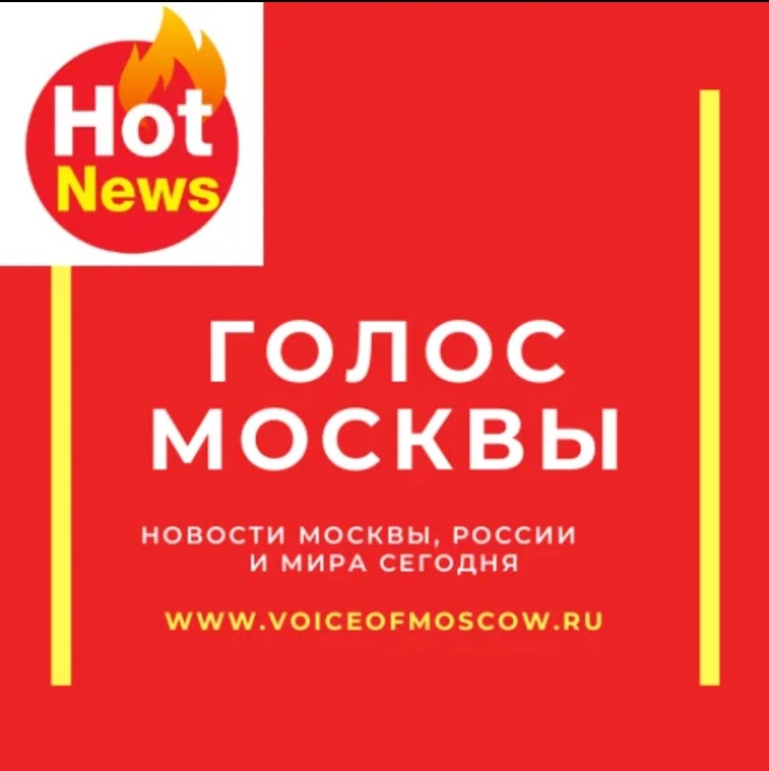 Голос москвы
