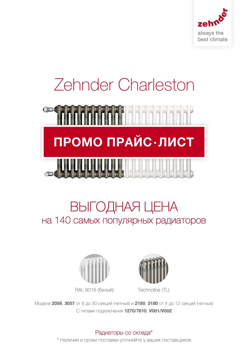 Акция Zehnder Charleston "Выгодная цена на 140 самых популярных радиаторов"