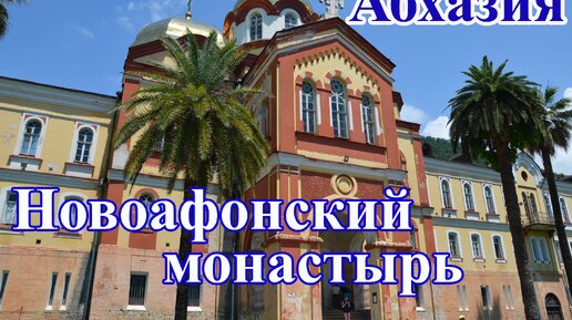 Абхазия. Новоафонский монастырь. Отдых в Абхазии. Часть 4