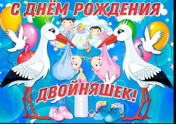 Поздравление родителям с Днем Рождения двойняшек