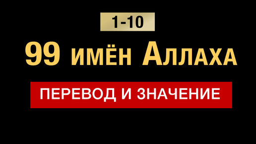 1-10. 99 имён Аллаха. Ар-Рахман, Ар-Рахим, Аль-Малик, Аль-Куддус, Ас-Салям, Аль-Му’мин и тд