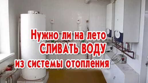 Нужно ли сливать воду с системы отопления