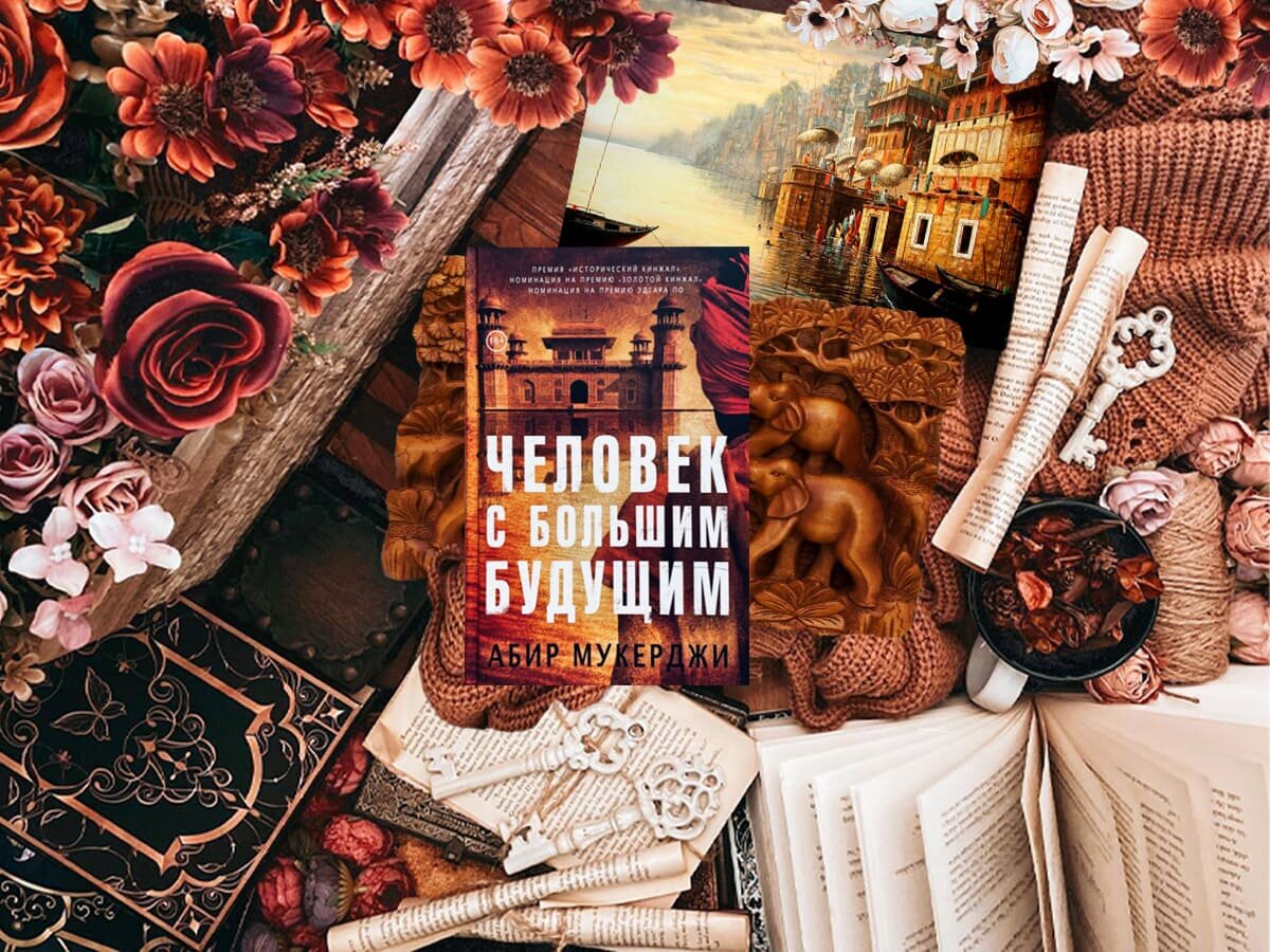 Роман британского писателя Абира Мукерджи «Человек с большим будущим» (англ. «A Rising Man»): цикл «Уиндем и Несокрушим» (англ. «Wyndham & Banerjee») — книга №1; жанры — исторический детектив, криминальный детектив, полицейский детектив, приключенческий детектив; объём произведения — 36 глав (включая эпилог); дата первой публикации — 2016 год; страна — Великобритания.  Возрастное ограничение — с 18 лет.