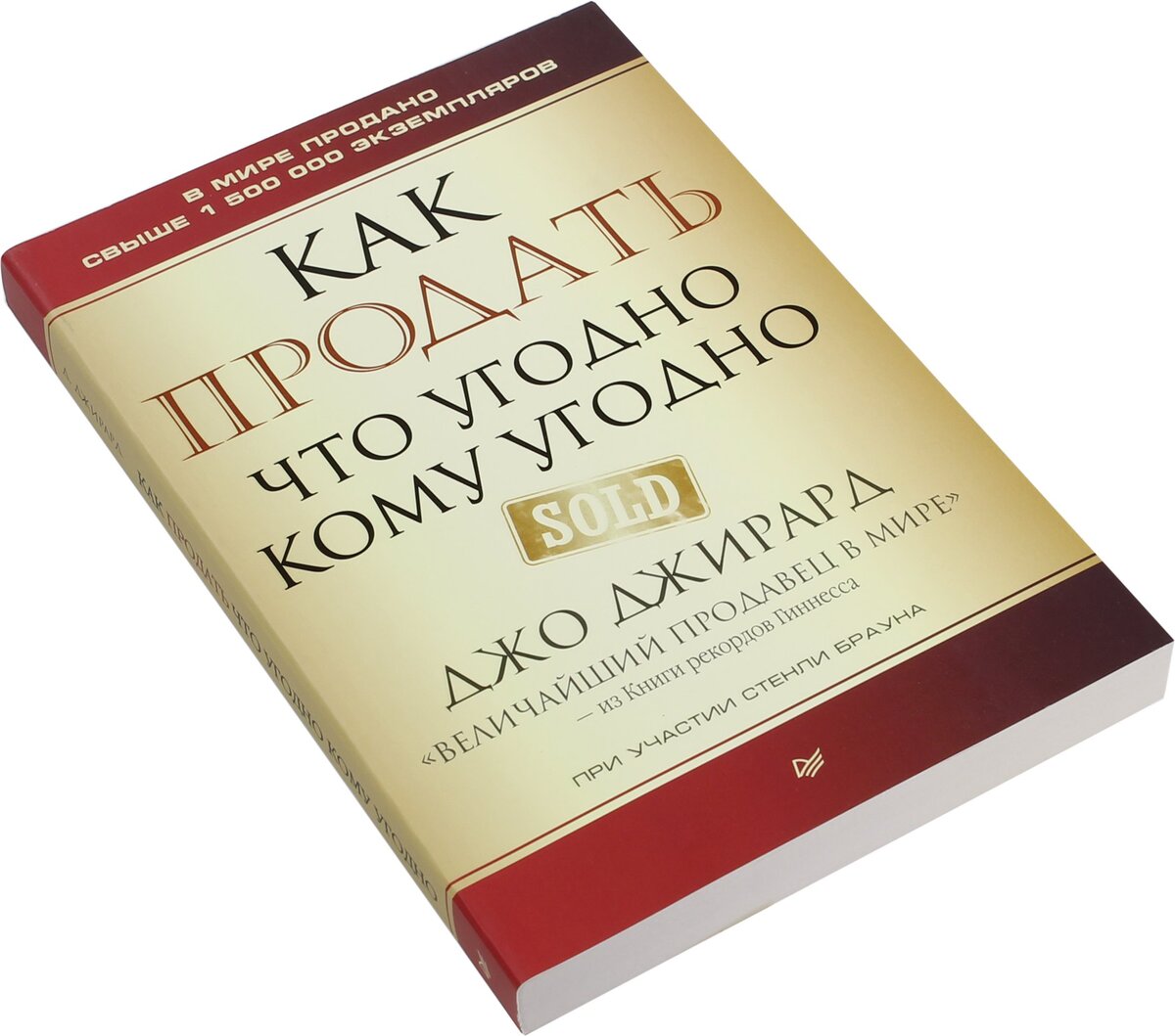 «Даже если вы ничего не купите, вы мне нравитесь… Но я-то знаю, что купите». Говорят, что эта фраза принадлежит Джо Джирарду.