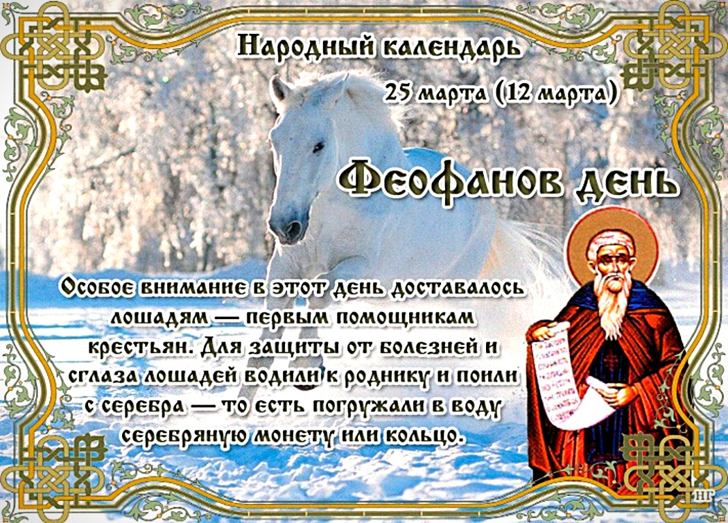 Православный народный календарь. Народный календарь Феофанов день.