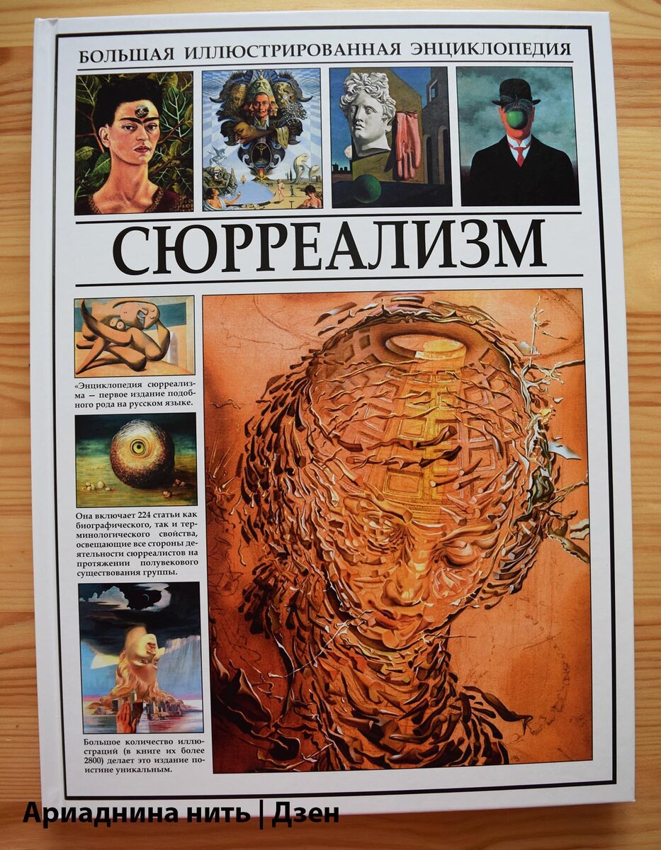 Сюрреализм. Большая иллюстрированная экнциклопедия