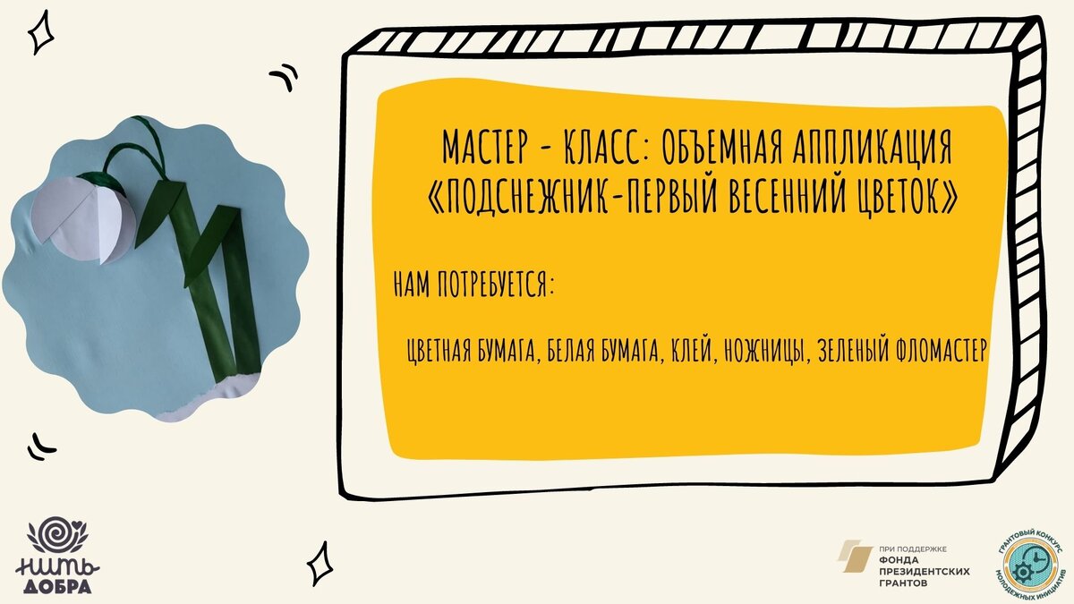 Материалы: цветная бумага, белая бумага, клей, ножницы, зеленый фломастер.