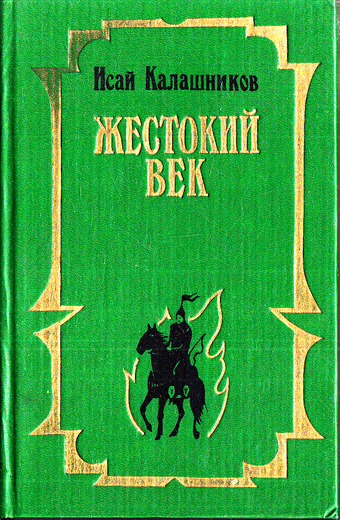 Исай калашников жестокий век презентация