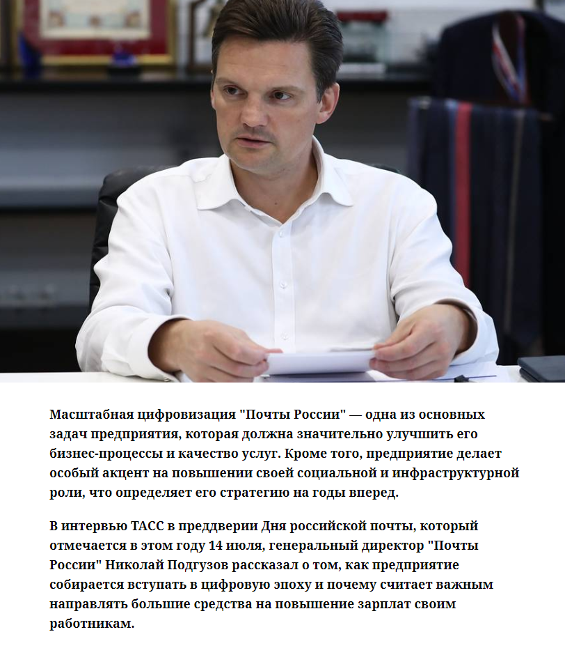 Интервью с генеральным директором Почты России. 2020 год. 
