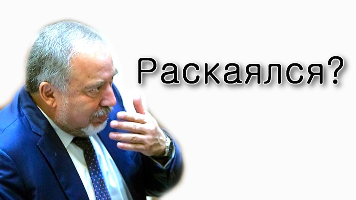 Авигдор Либерман