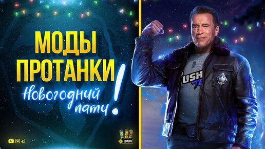 Моды ПРОТАНКИ Для Новогоднего Патча 1.15 | Протанки - Юша - World.