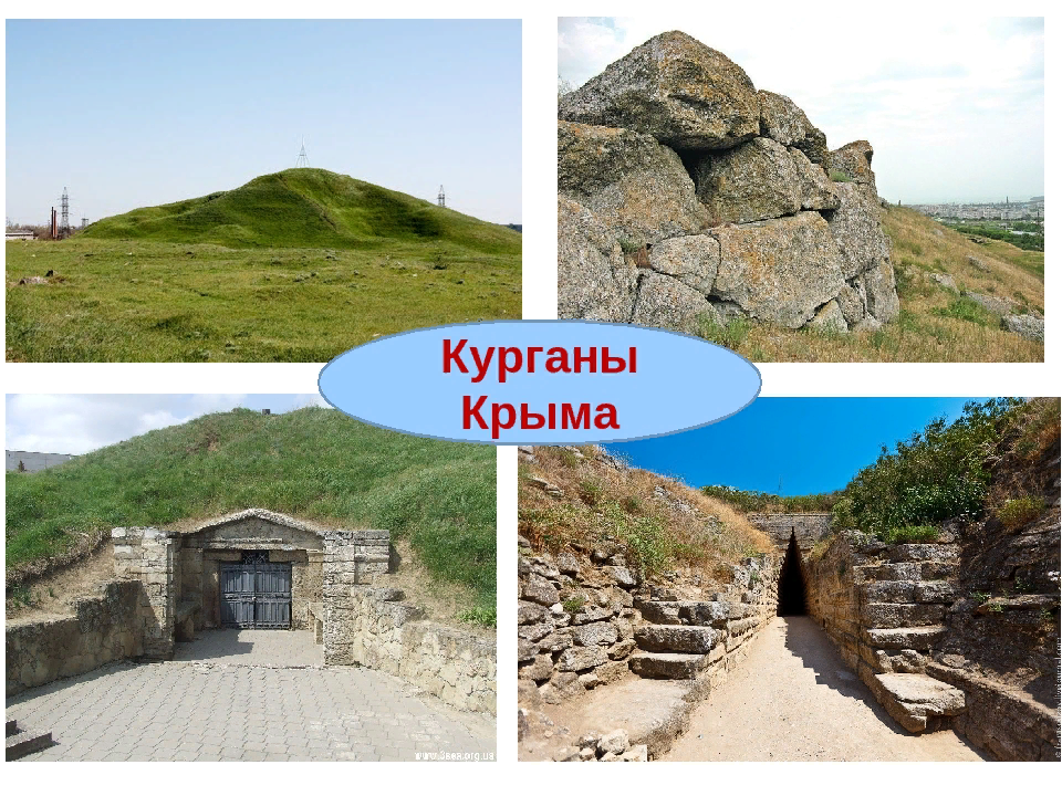 Скифские курганы. Скифские Курганы в Крыму. Курганы скифов в Крыму. Скифские царские Курганы. Древние Курганы Крыма.