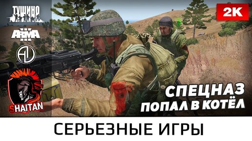 Спецназ попал в котёл • ArmA 3 Серьезные игры