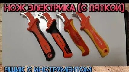 Замена Knipex. Новый нож электрика Haupa . Сравнение ножей с пяткой Knipex, Haupa, КВТ и Shtok