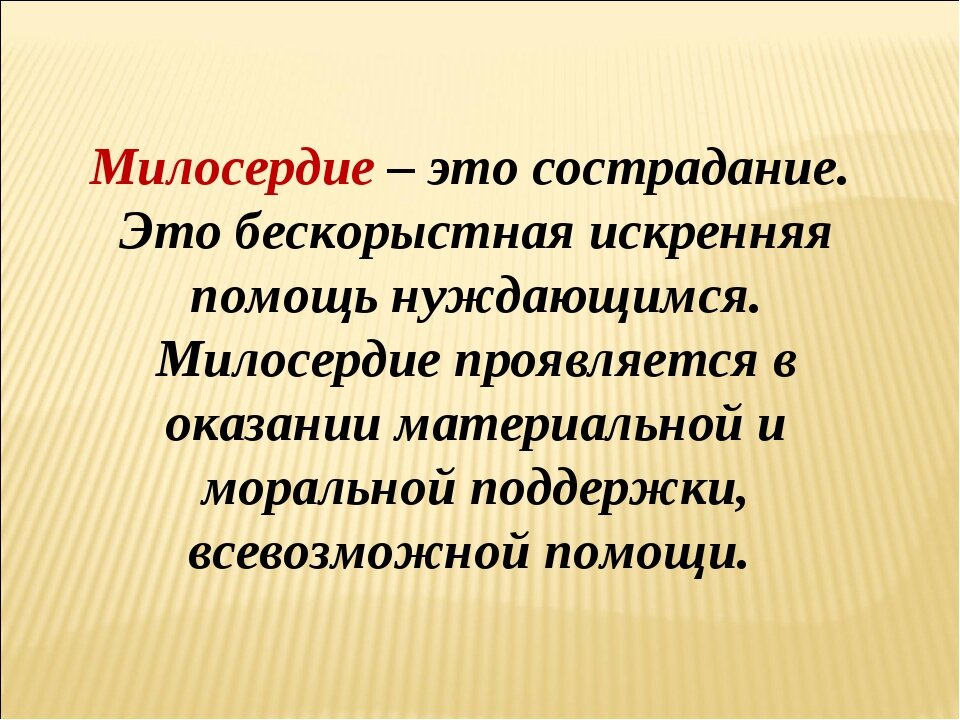 Презентация по литературе "Милосердие и сострадание в русской литературе и в наш