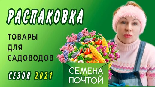 РАСПАКОВКА Сайт СЕМЕНА-ЗАКАЗ. Полезные вещи для садоводов