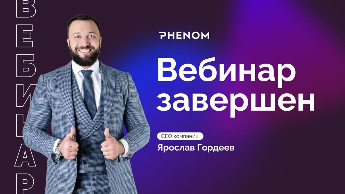 Вебинар завершён 