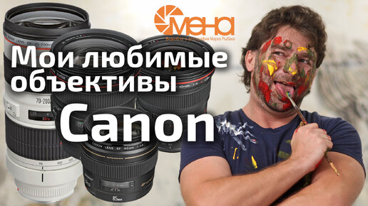 Мои любимые объективы Canon