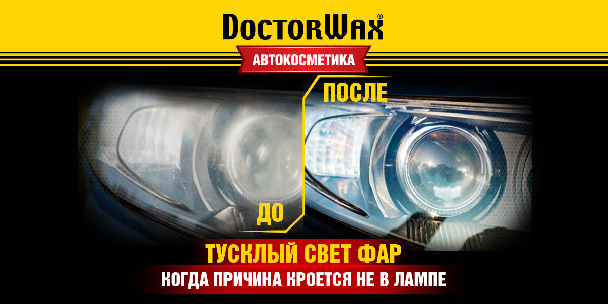 Восстановление прозрачности фар своими руками. Американская Автокосметика DoctorWax.