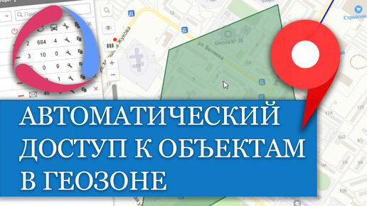 Как сделать автоматический доступ на объекты в геозоне в Wialon??