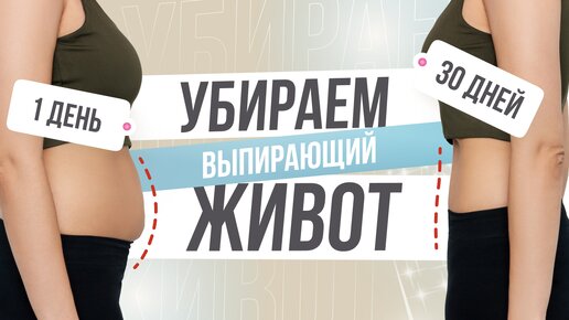 Как убрать ВЫПИРАЮЩИЙ ЖИВОТ ТОП-6 упражнений для плоского живота, которые РЕАЛЬНО работают