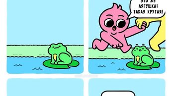 Это смешных комиксов про лягушек, мое болото  7.