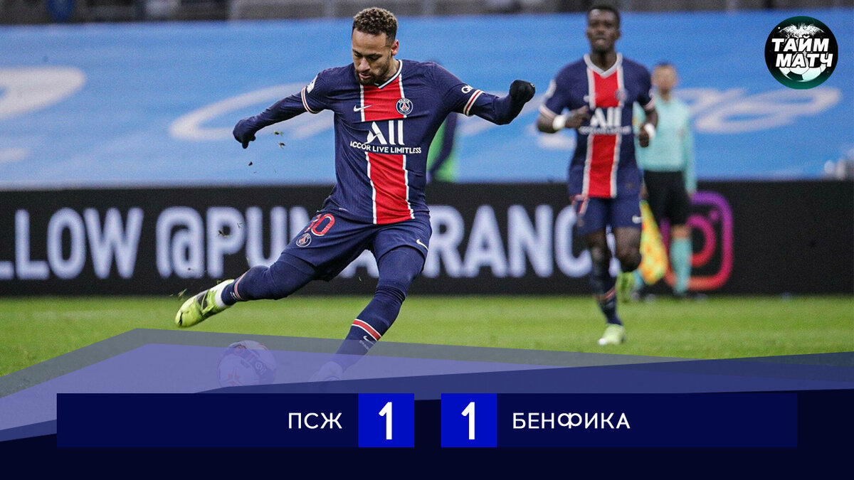 ПСЖ – Бенфика
