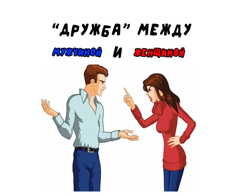 Дружба между стрельцами. Дружеские отношения между мужчиной и женщиной. Отношения между мужчиной и женщиной рисунки. Дружба между мужчиной и женщиной рисования эмблема. Дружба между мужчинами