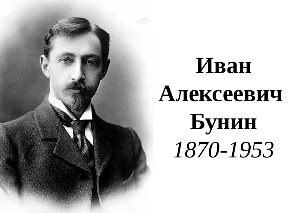 И а бунин картинки