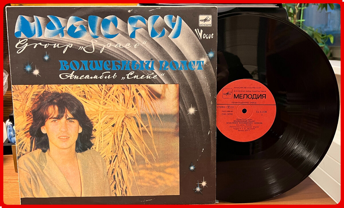 Space = Спейс - Magic Fly = Волшебный Полет (Ленинградский завод) (USSR)