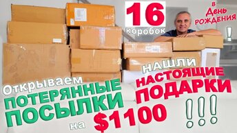 Находки - подарки на $1100! Открываем потерянные посылки в День Рождения! Мега распаковка посылок!