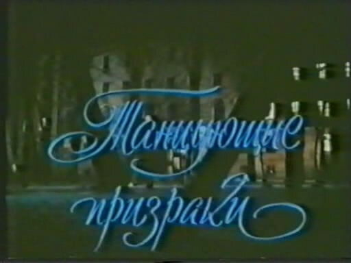 Танцующие призраки 1992. Танцующие призраки книга.