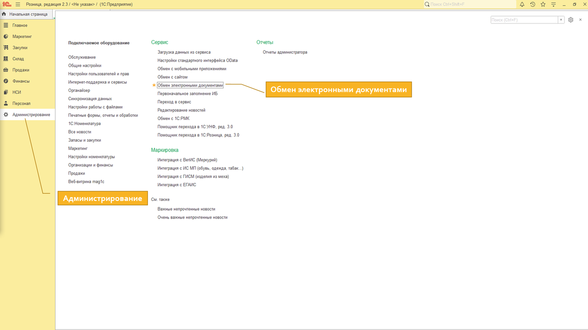 1. Для этого нужно перейти в раздел «Администрирование» — «Обмен электронными документами».