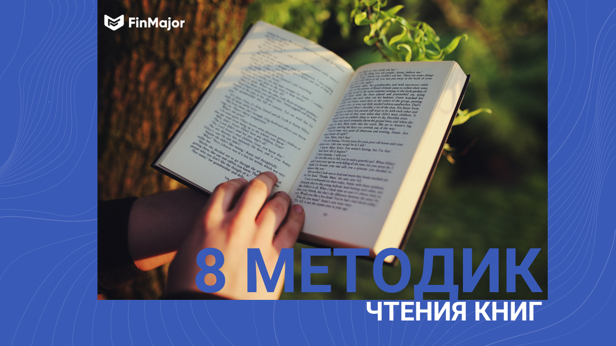 Странные, но эффективные методики чтения книг