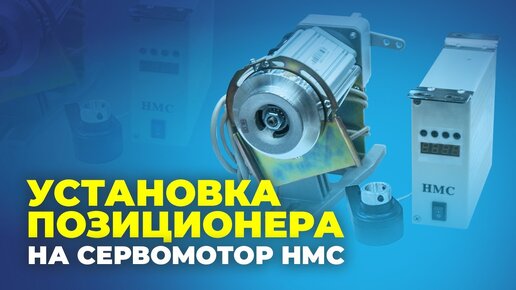 Установка позиционера на сервомотор HMC