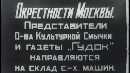 Кино-Правда, выпуск №19. Советская немая кинохроника, 1924 год. Пополнение коллекции.