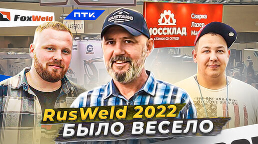 RusWeld 2022 выставка производителей сварочного оборудования / Что нового?