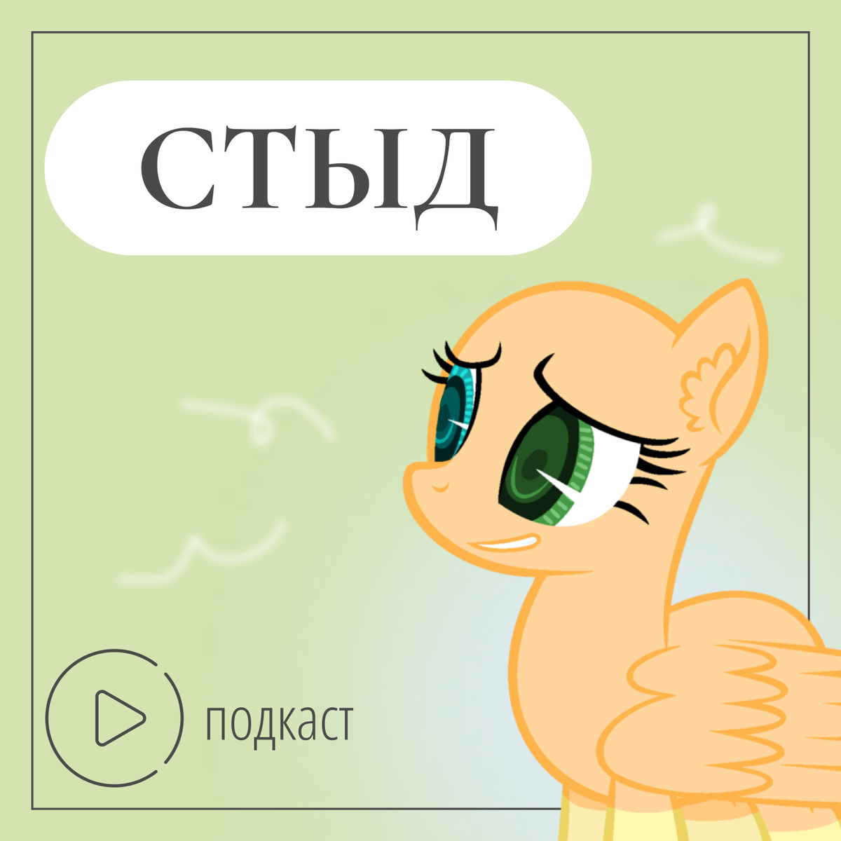 Поговорим про стыд в рамках нашей продукции