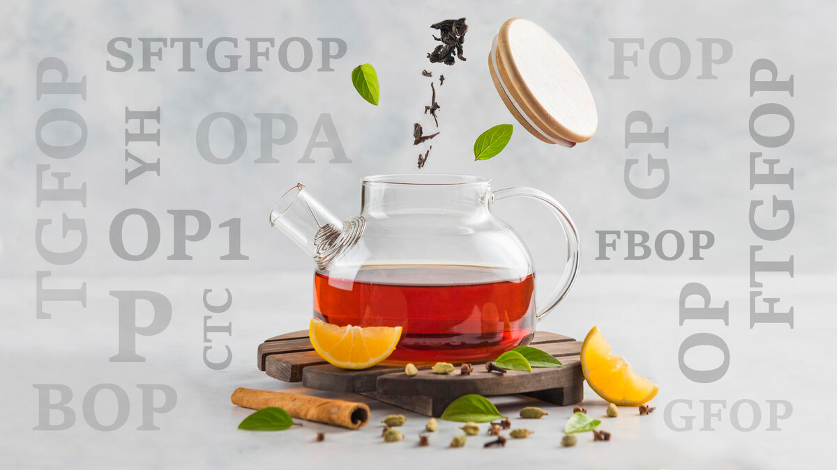 Замечали, что на многих упаковках чая часто встречаются загадочные сокращения? Например, GFOP, Р, OPA, OP1, CTC и другие.