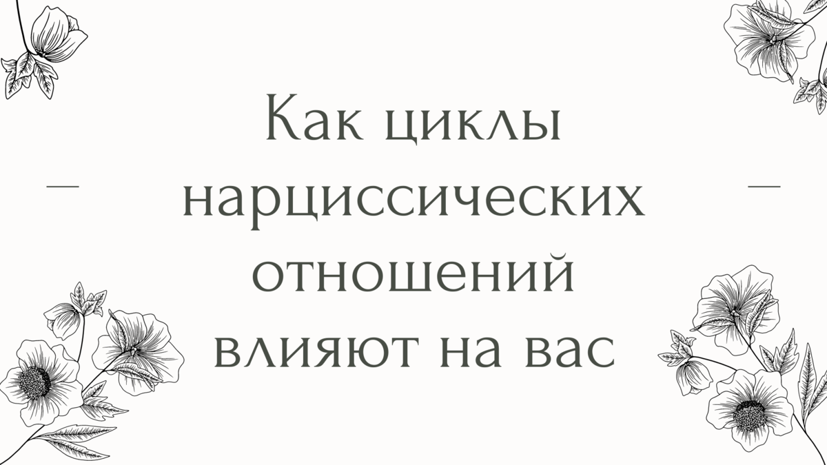 Как циклы нарциссических отношений влияют на вас | Психолог Елена | Дзен