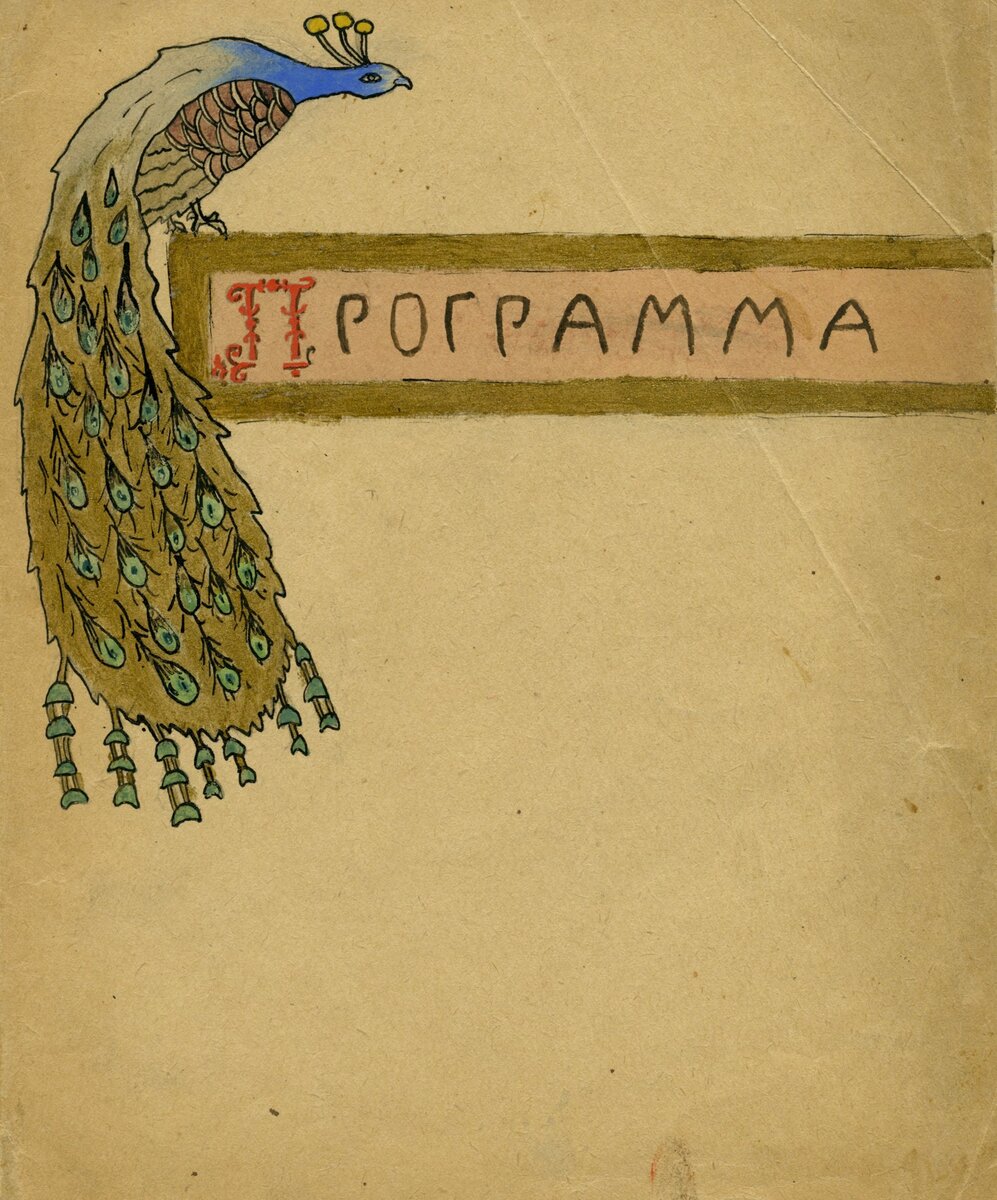 Нарисованная вручную программка к одному из музыкальных вечеров в доме Вильямсов.