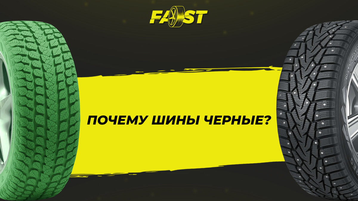 ПОЧЕМУ ШИНЫ ЧЕРНЫЕ? | ONLY FAST | Дзен